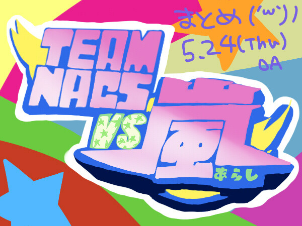 5/24 VSあらすぃ　北の５人のおじさん（ネタバレ・感想）