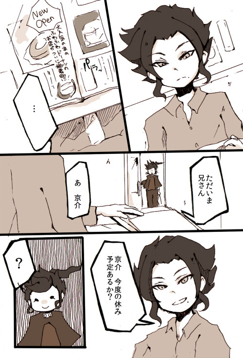 【イナGO】 京介さんの休日
