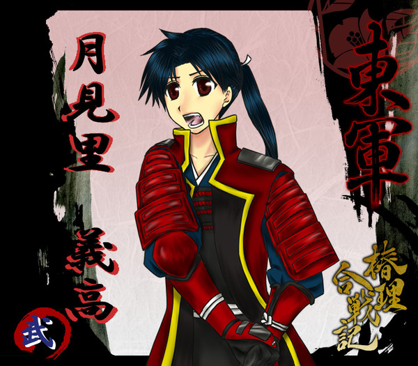 【椿理合戦記】月見里　義高【東軍】