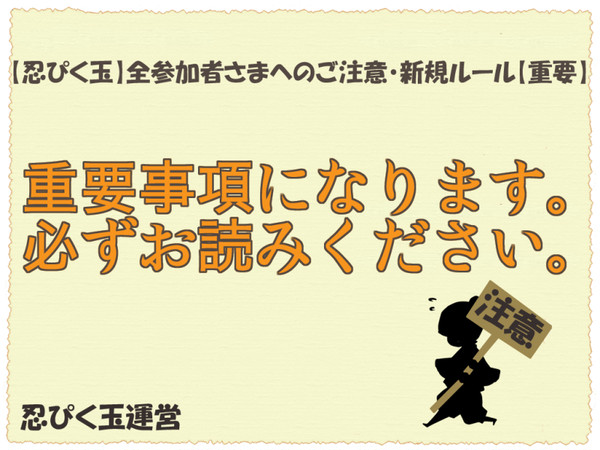 【忍ぴく玉】全参加者さまへのご注意・新規ルール【重要】