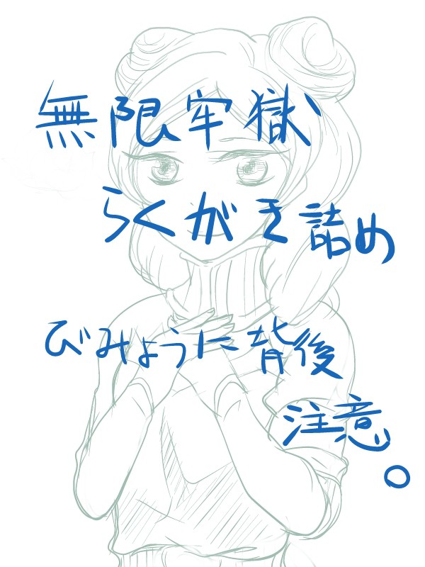 無限牢獄落書き詰め
