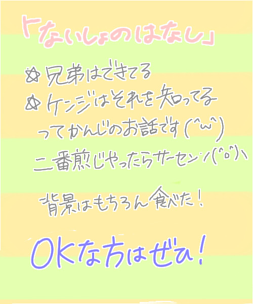 ないしょのはなし。