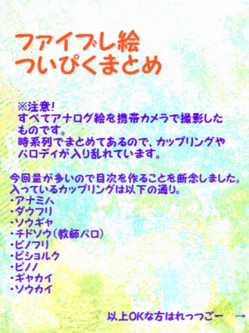 【腐向け】ファイブレログ集２