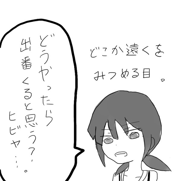 出番のお話