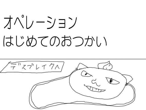 はじめてのおつかい