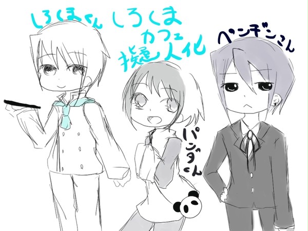 しろくまカフェ【擬人化・キャプション腐向け注意】