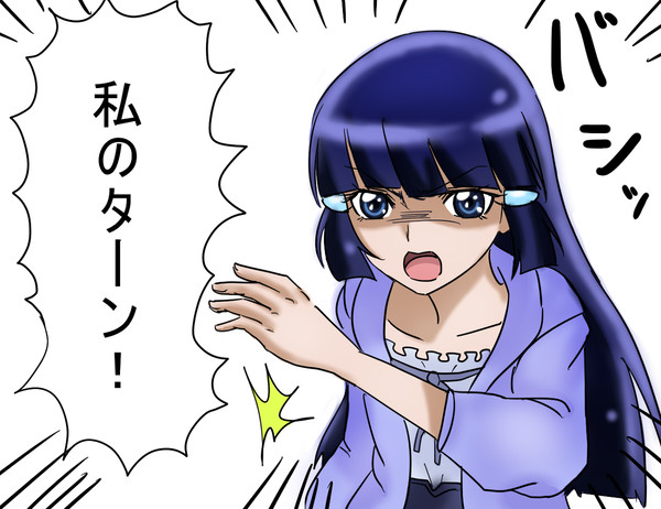 私のターン！！