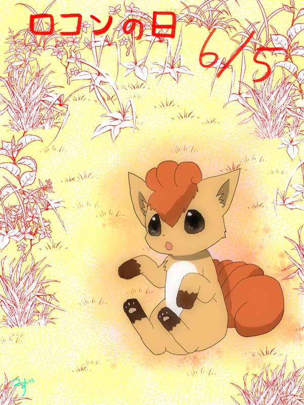 ロコンの日
