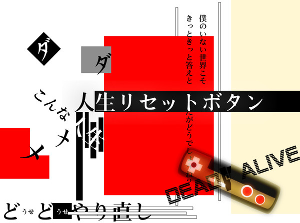 人生リセットしちゃうの?