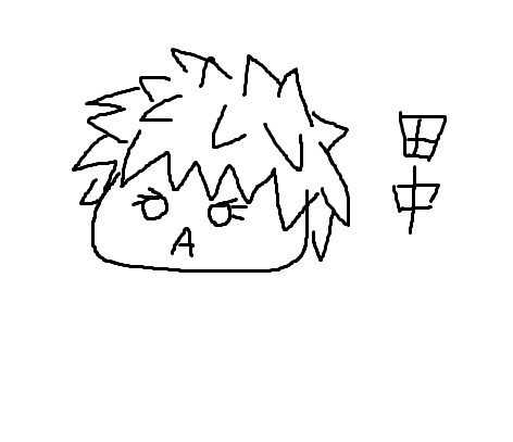 田中