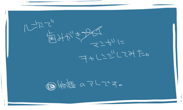 【腐】ル次で歯磨きプレイ