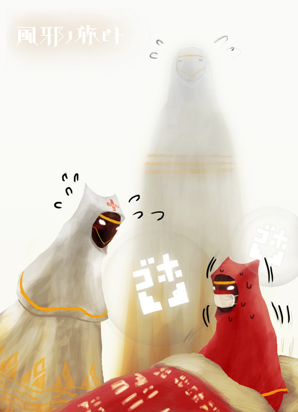 風邪ノ旅ビト