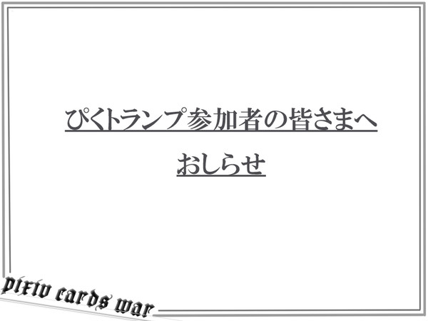 【ぴくトランプ】おしらせ