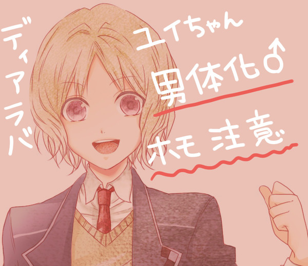【腐向け】落書きディアボリックホモーズ【ユイ男体化】