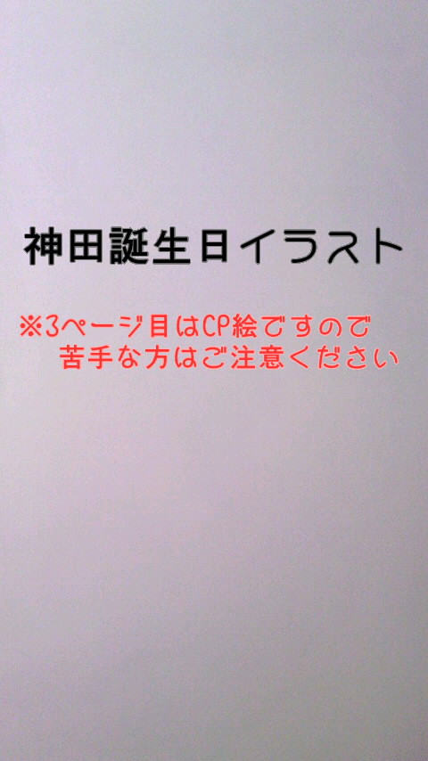 神田ハピバ!!