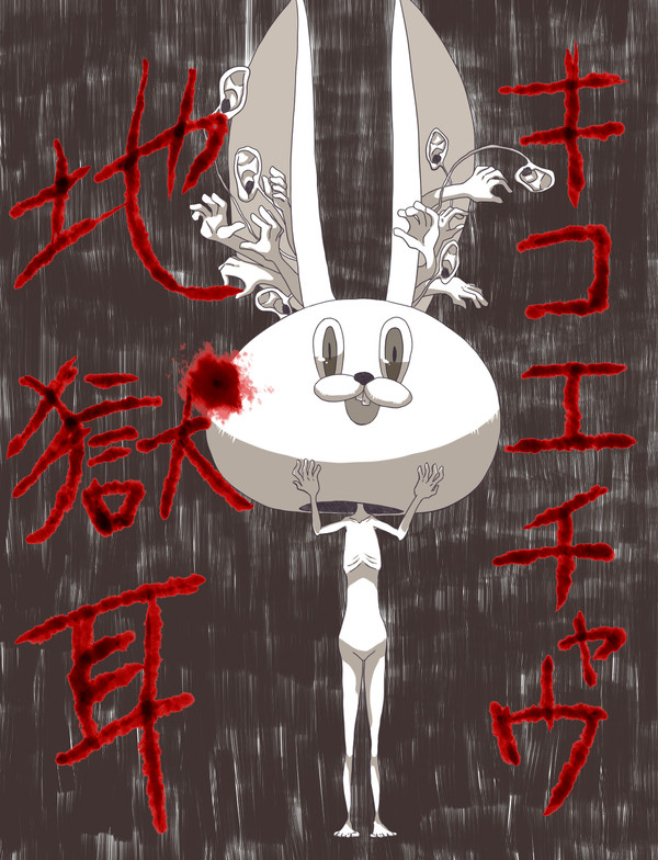 地獄耳