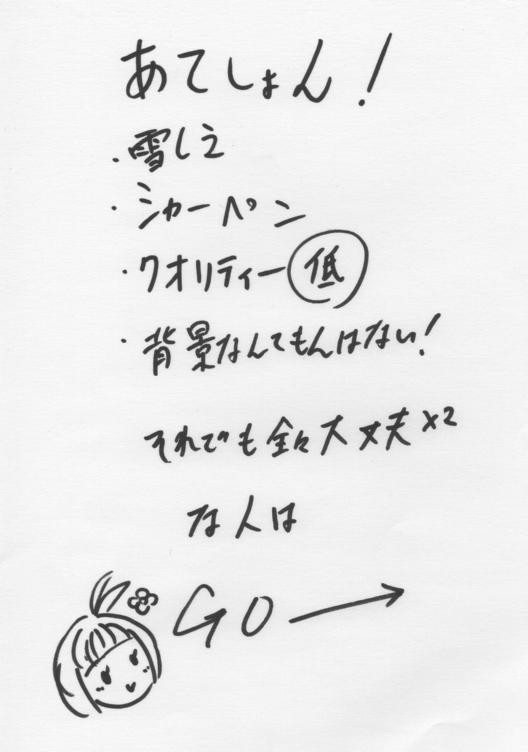 雪しえ　「言い伝え」