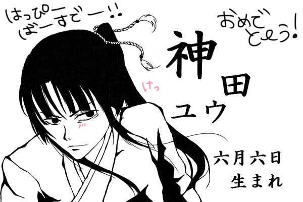 神田　はっぴーばーすでー！！！
