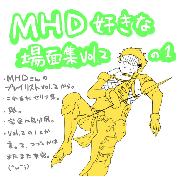 MHD好きな場面(セリフ)集vol.2の1