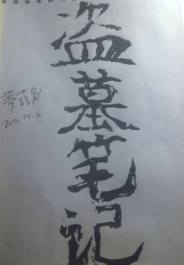盗墓笔记