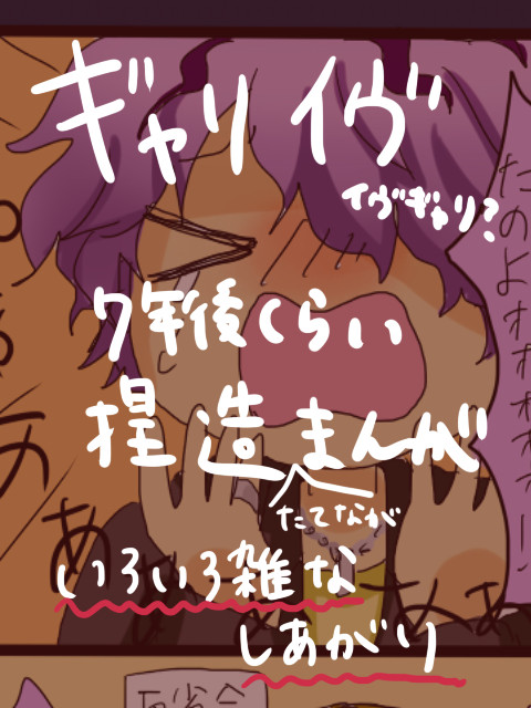 ギャリイヴ捏造まんが
