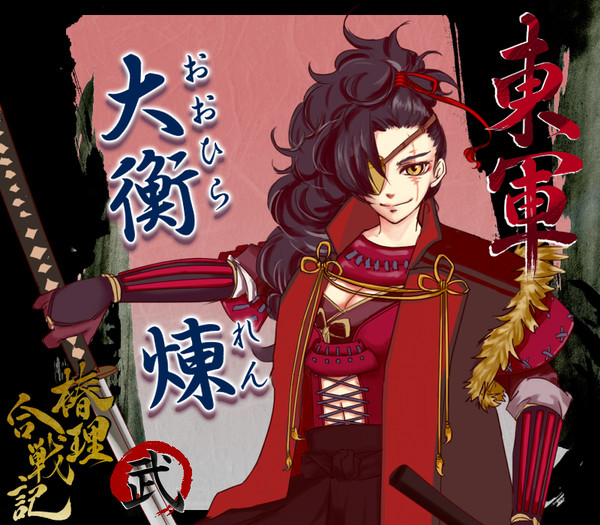 【椿理合戦記】大衡　煉【東軍】