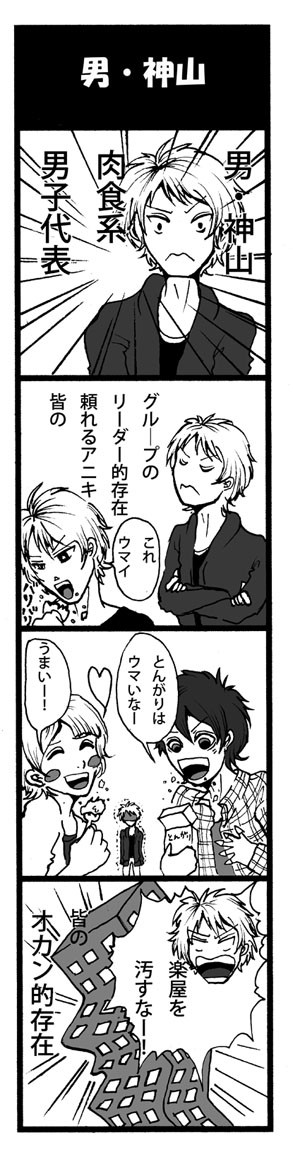 男・神山