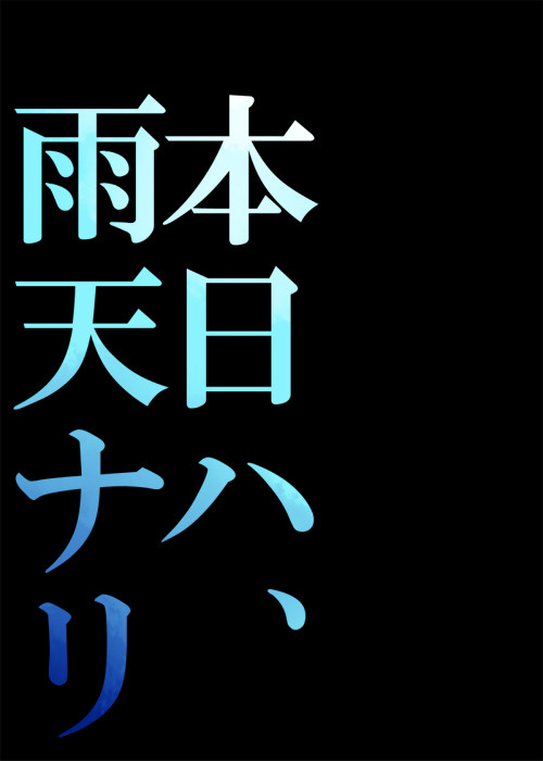 【腐】本日ハ、雨天ナリ【文食満】
