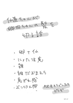 郷田ちゃんの髪を仙道ちゃんが切る話