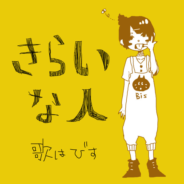 夢見るのさ