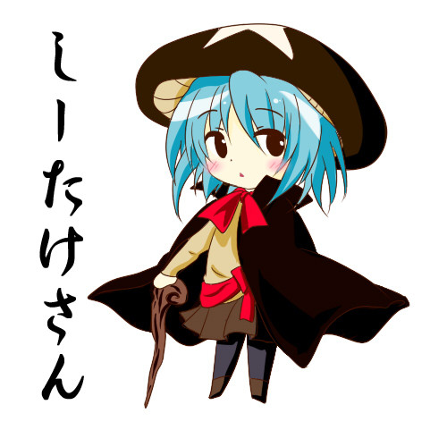 しーたけさん