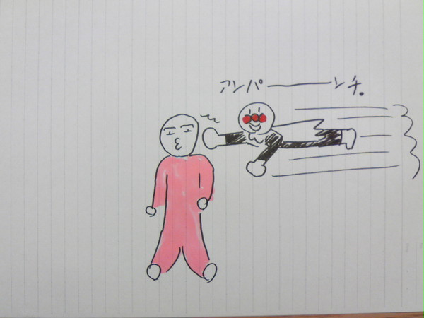 アンパーーーーンチ。