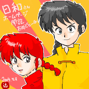 日和さんおめでとー