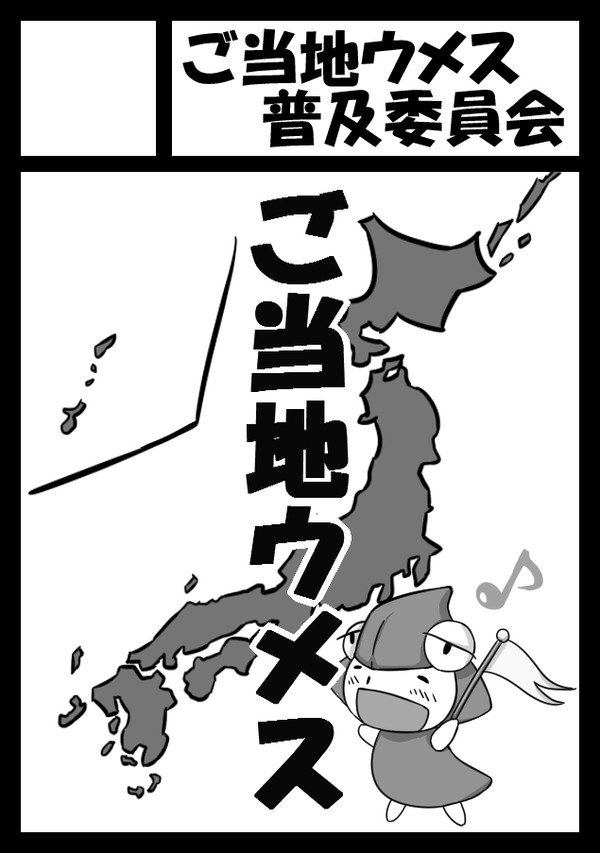 ご当地ウメス普及委員会