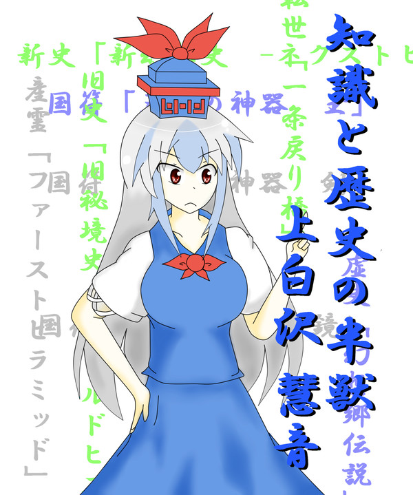 慧音