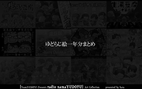 ゆどらじ絵一年分まとめ