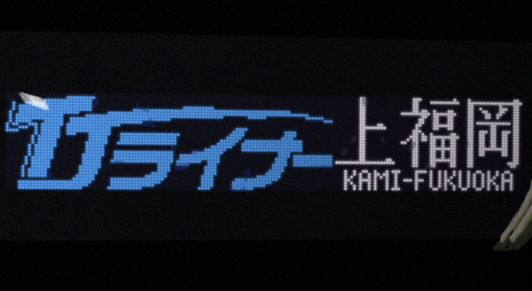 TJライナー 上福岡行き 前面方向LED
