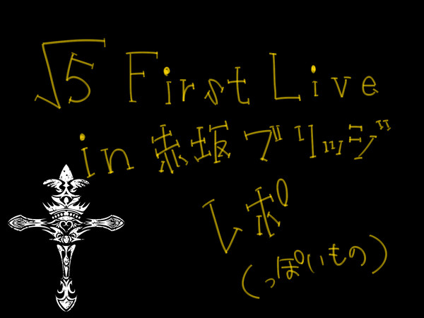√5ライブ！レポ！