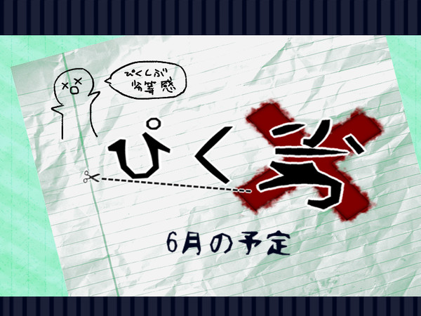 【ぴく劣】6月の予定【中間テスト※6/10キャプション変更必読】
