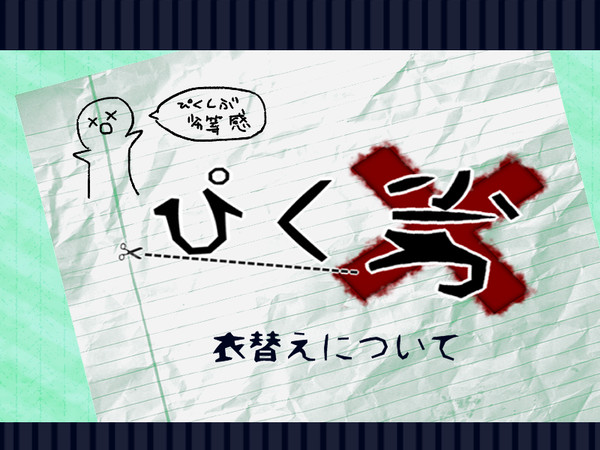 【ぴく劣】衣替えについて【こちらにイメレス願います】
