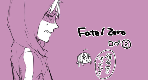 【F/Z腐】ログ詰め②