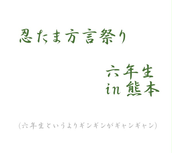 【忍たま方言祭り】六年生+αで熊本弁【ぎゃんぎゃん】
