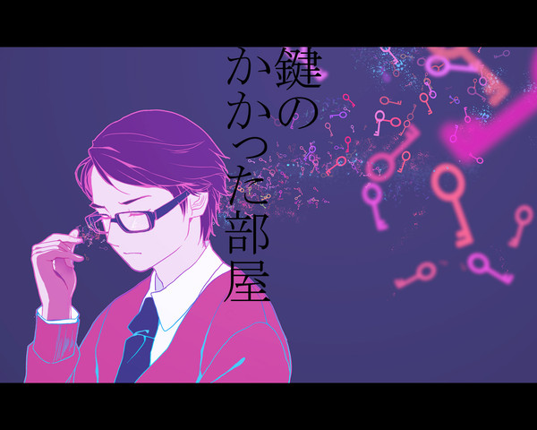 鍵のかかった部屋