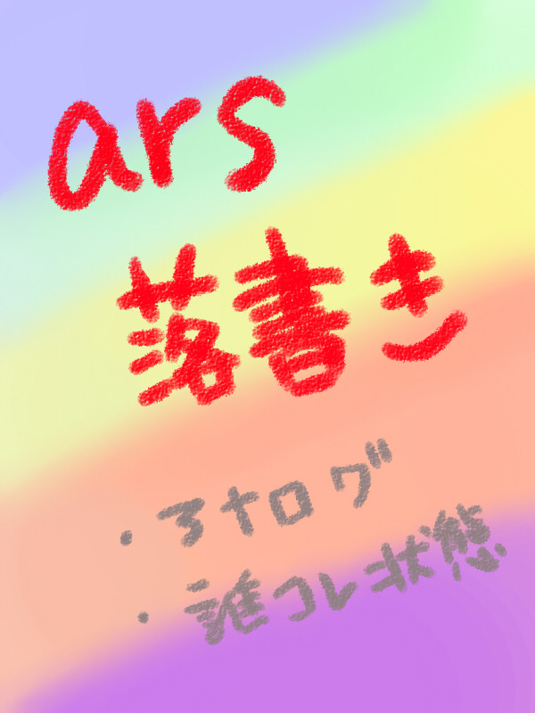 【ars】落書き