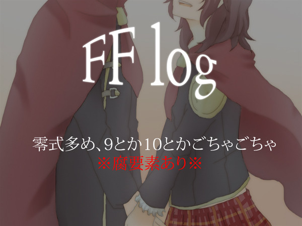 【腐向け含】 FFログ詰めこみ