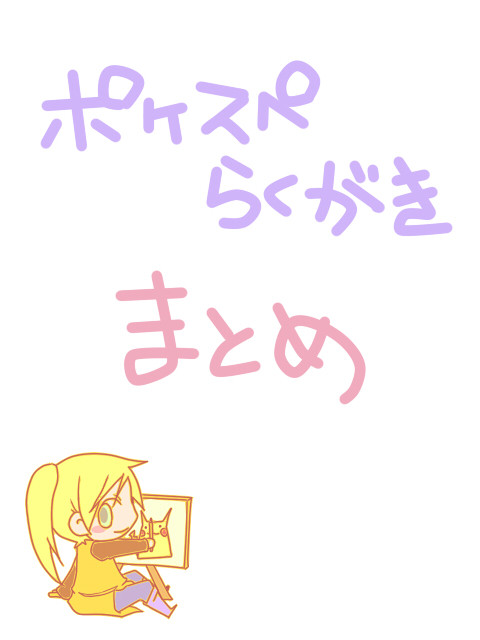 【ｐｋｓｐ】らくがきまとめ