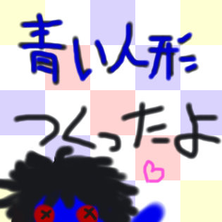 青い人形つくってみた