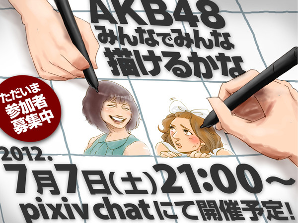 【みんな〜】AKB全員描く絵チャ7月7日にやるよ【集まって〜】