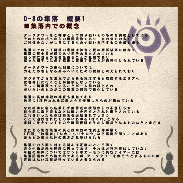【無限旅行】D-08の集落概要 設定【D-08】