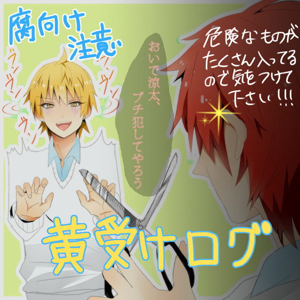 黄瀬受ろぐ